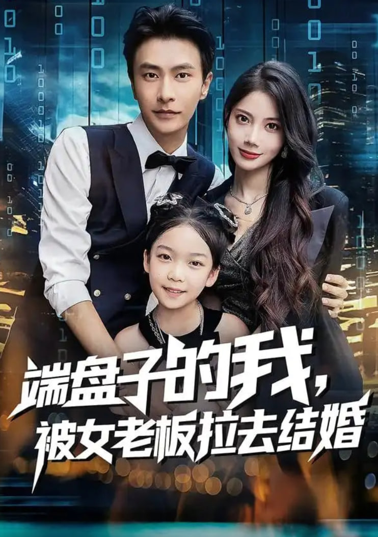 端盘子的我，被女老板拉去结婚