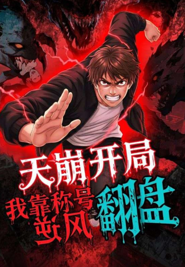 天崩开局，我靠称号翻盘