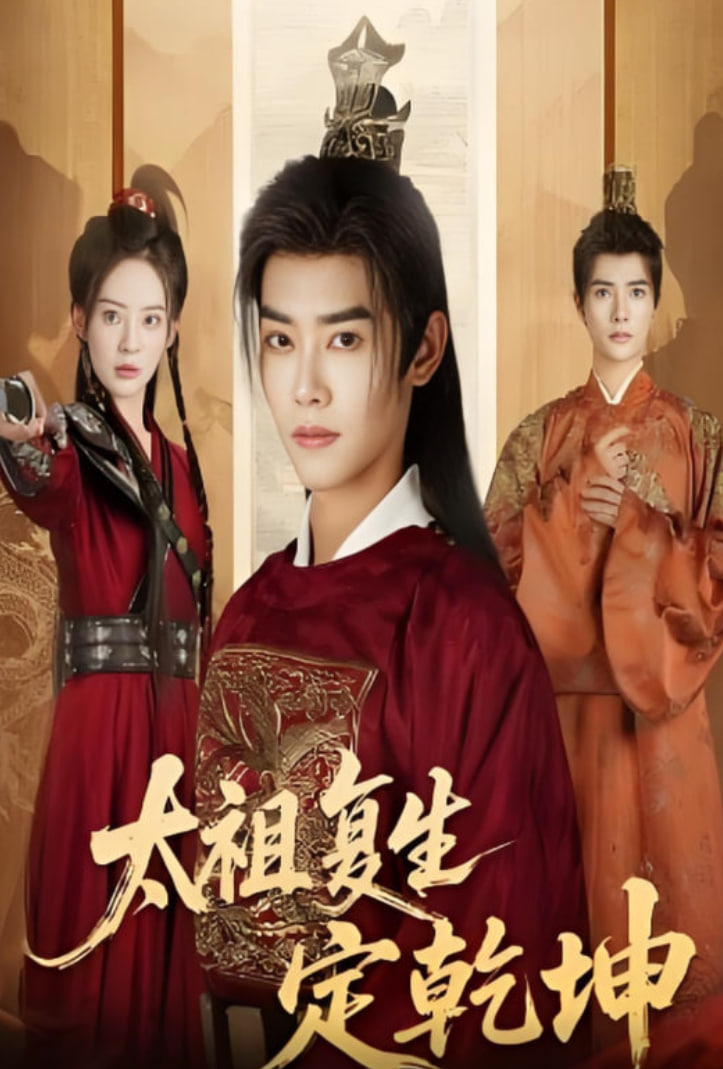 太祖复生定乾坤