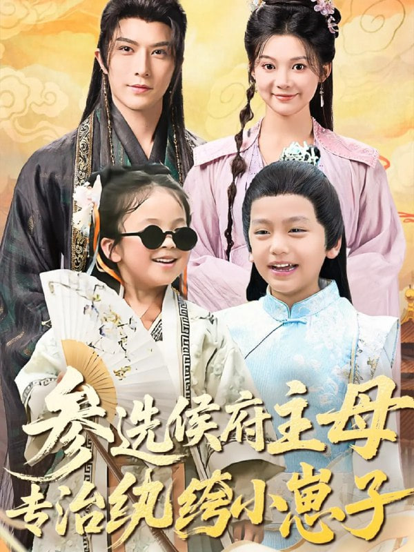 参选侯府主母专治纨绔小崽子