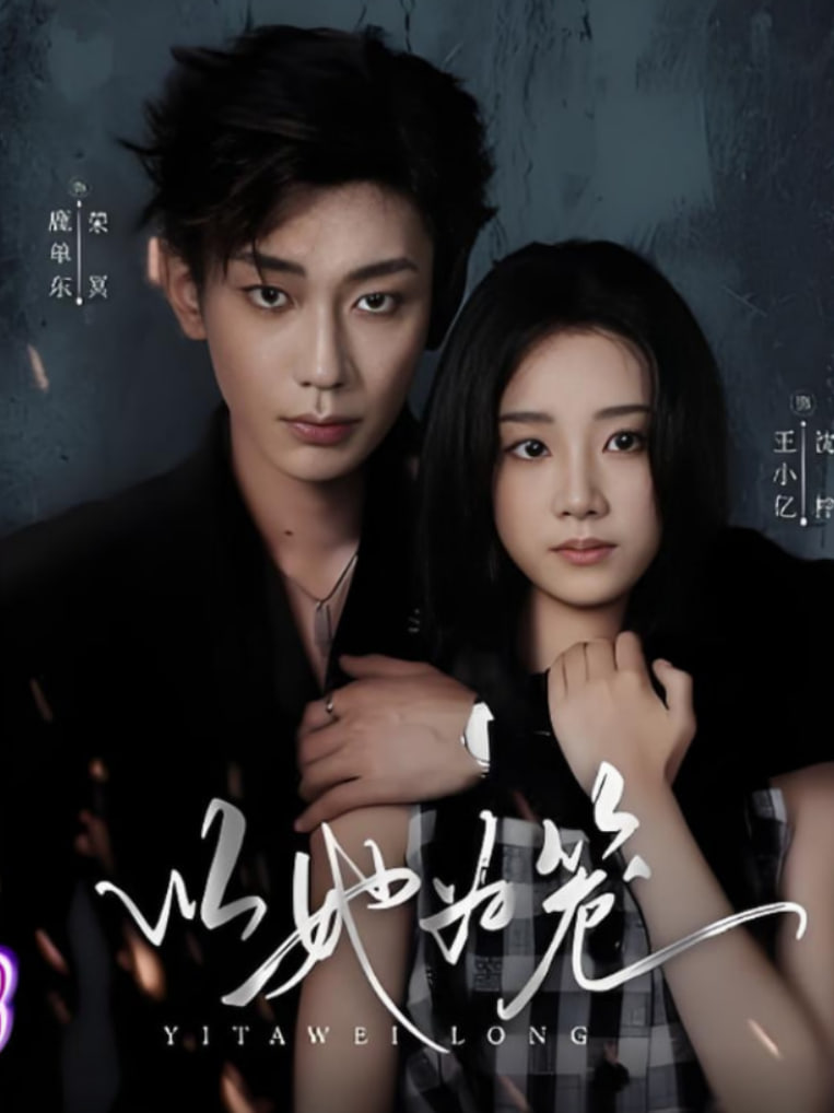 以她为笼（西装暴徒）