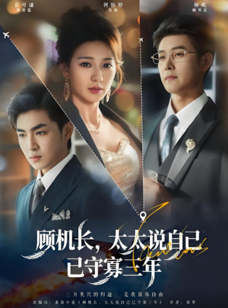 顾机长，太太说自己已守寡三年