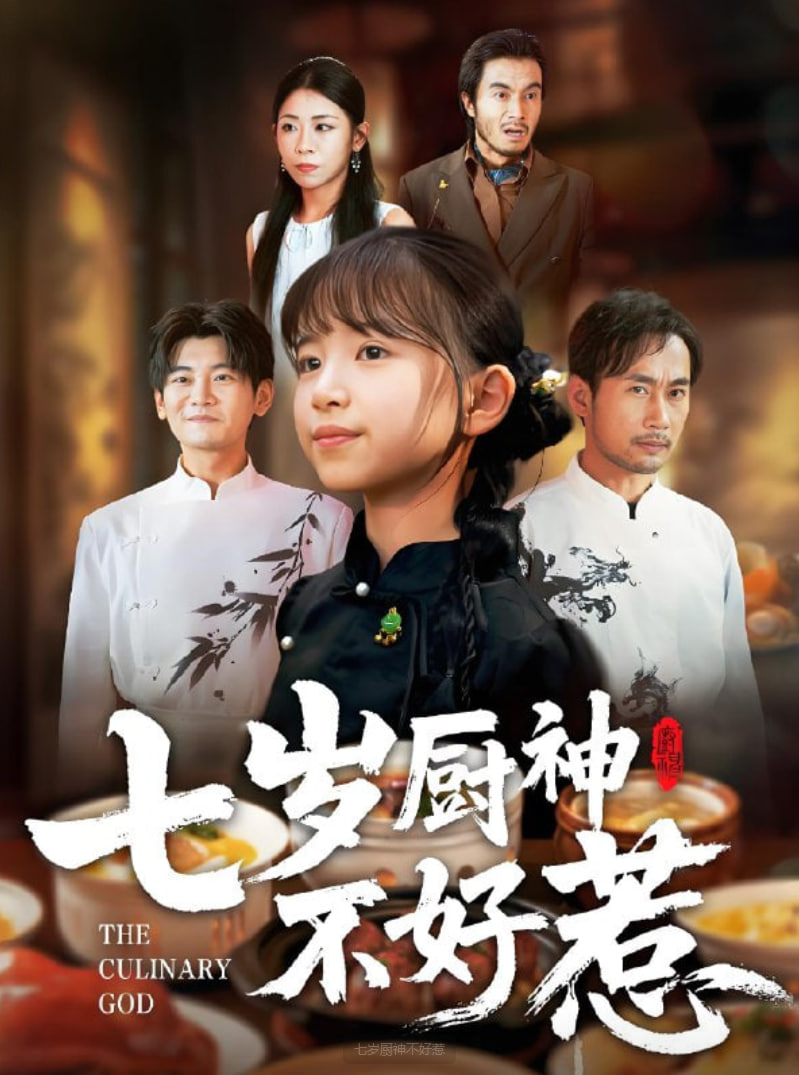 七岁厨神不好惹