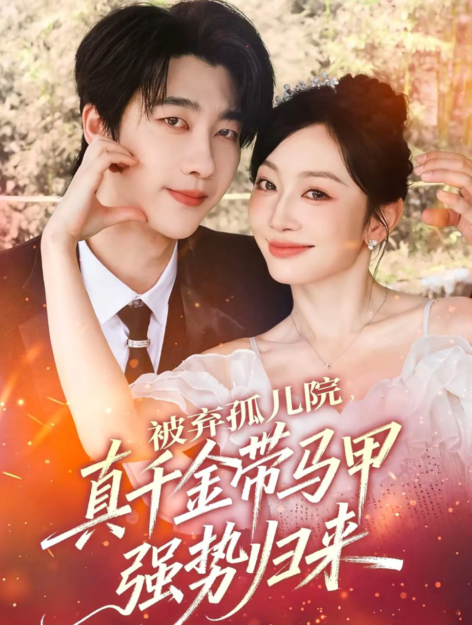 被弃孤儿院，真千金带马甲强势归来