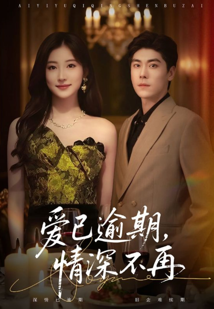 爱已逾期，情深不再