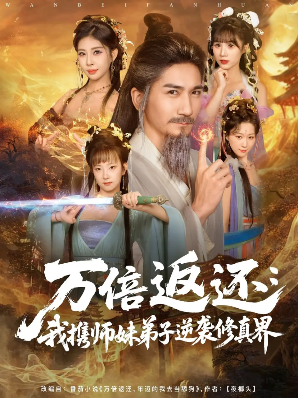 万倍返还：我携师妹弟子逆袭修真界