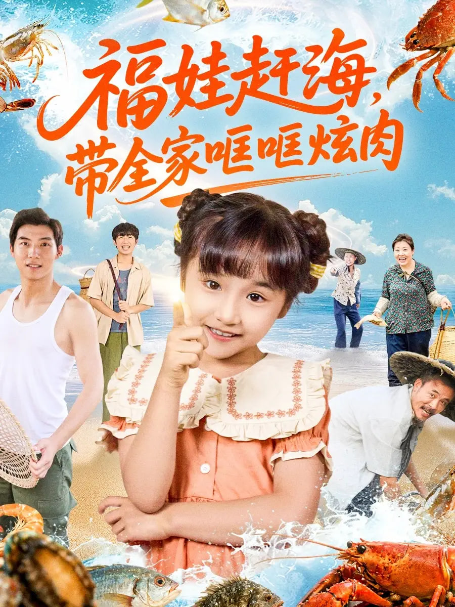 福娃赶海，带全家哐哐炫肉