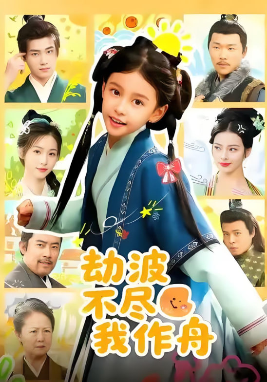 劫波不尽我作舟