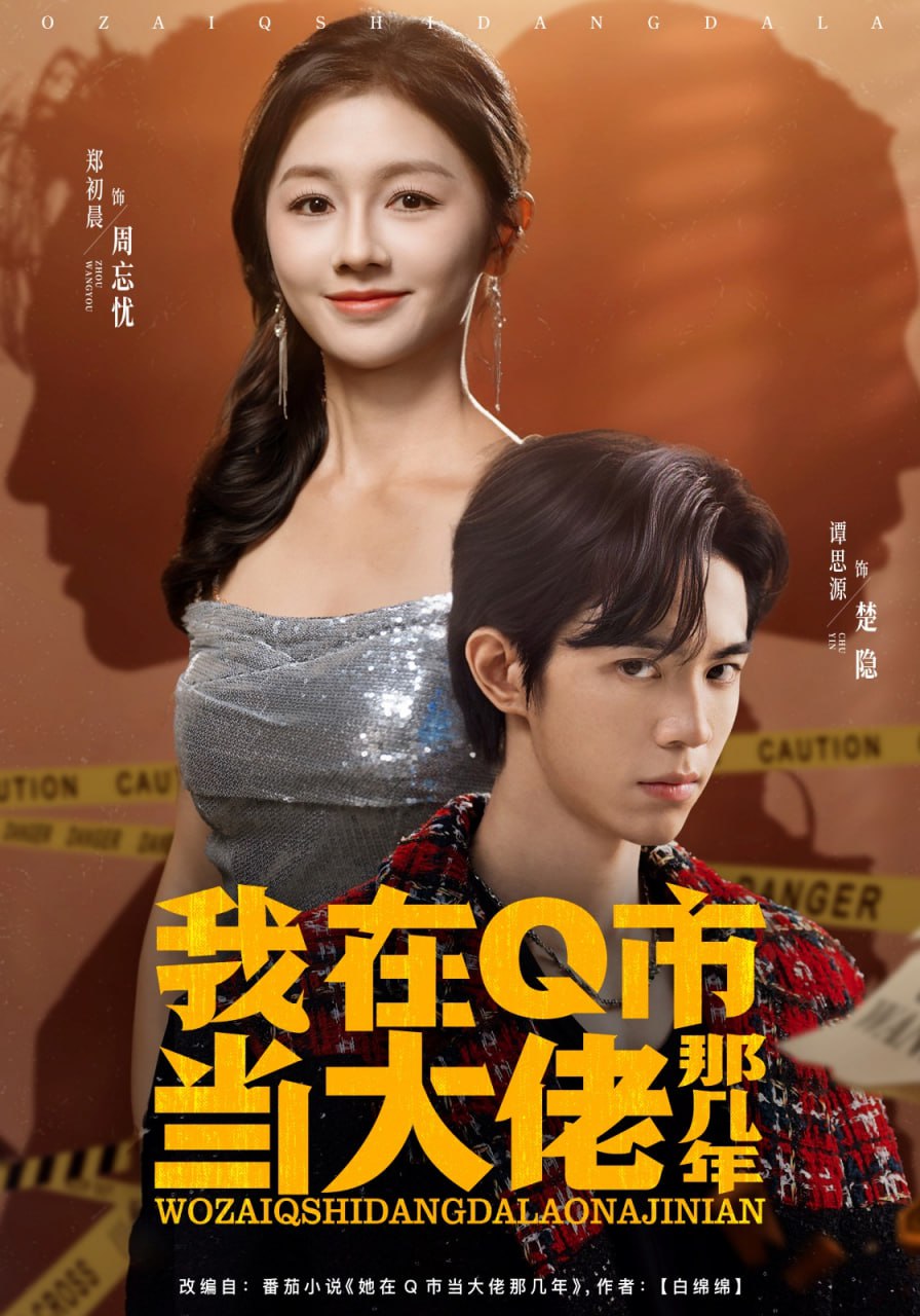 我在Q市当大佬那几年