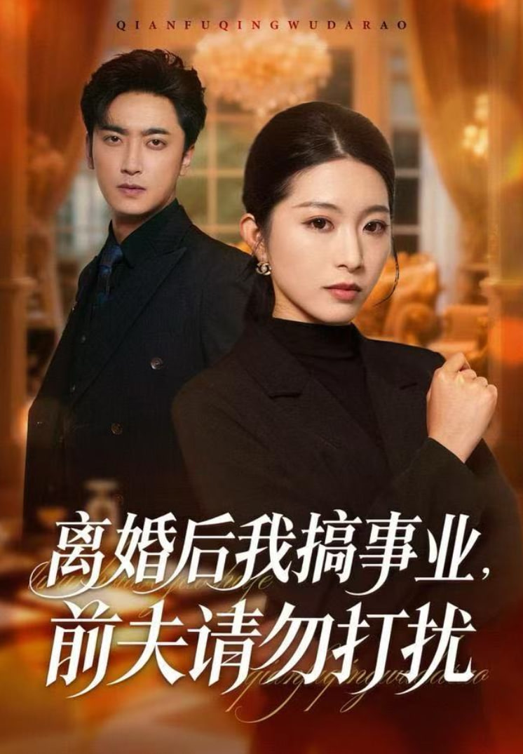 离婚后我搞事业，前夫请勿打扰