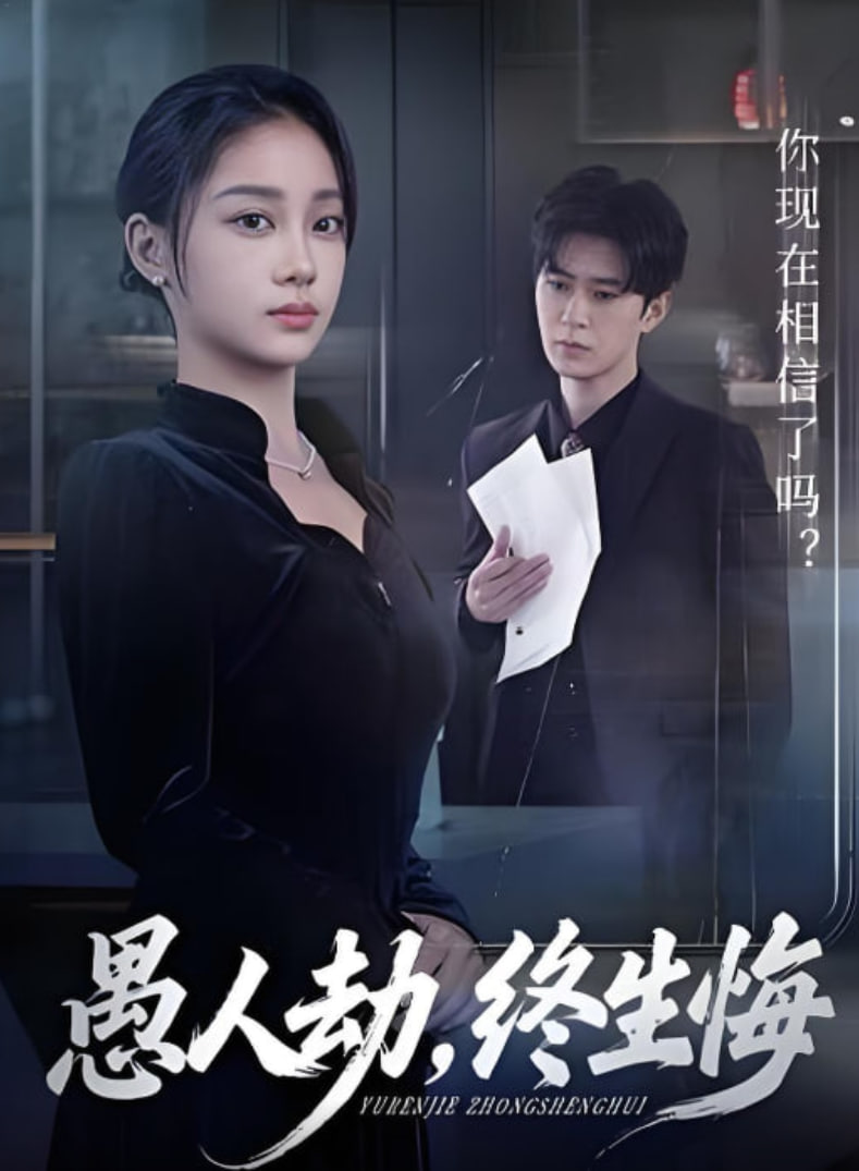 愚人劫，终生悔