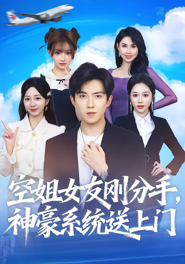 空姐女友刚分手神豪系统送上门