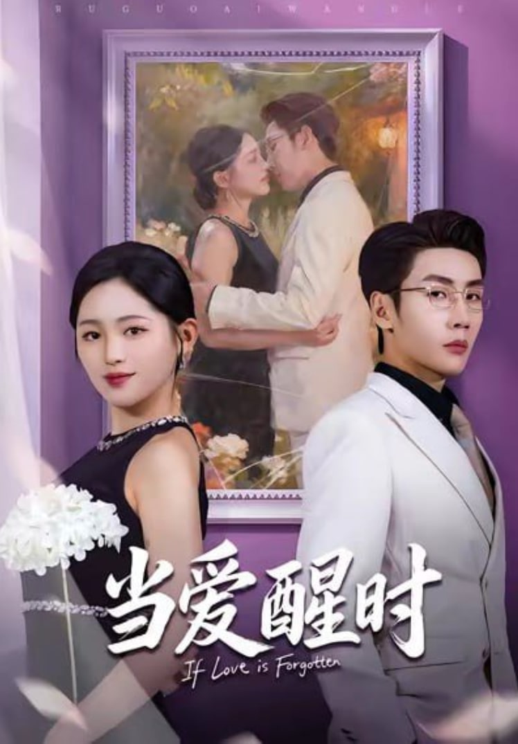 当爱醒时（爱在等风不等你）