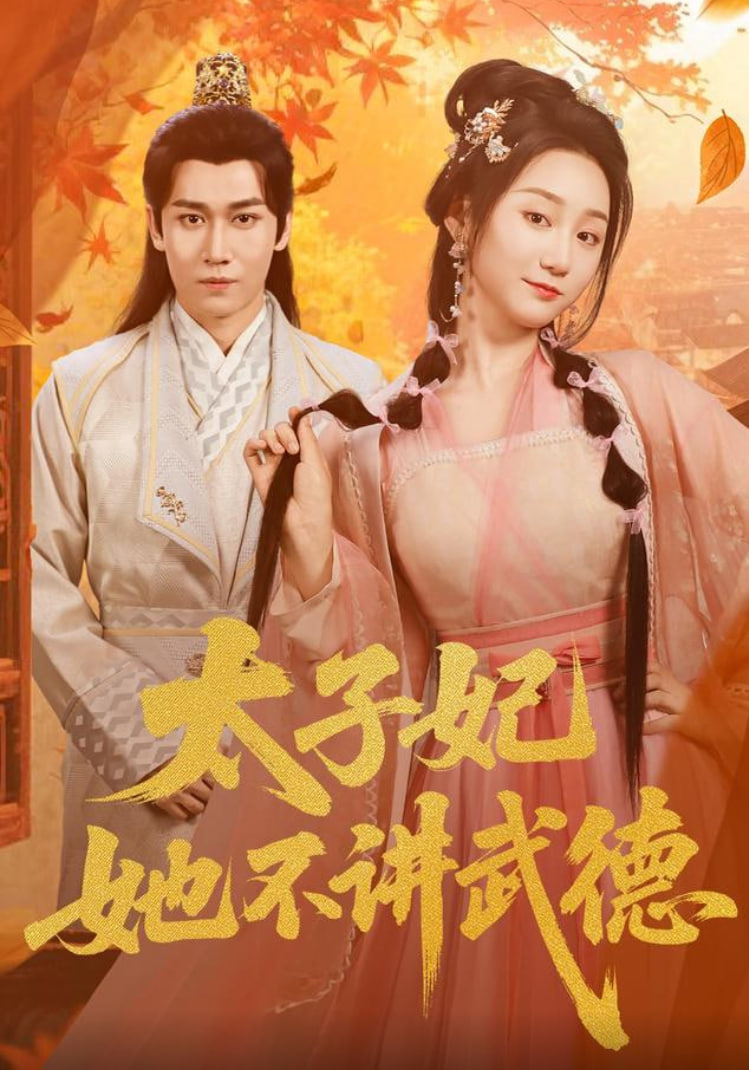 太子妃她不讲武德