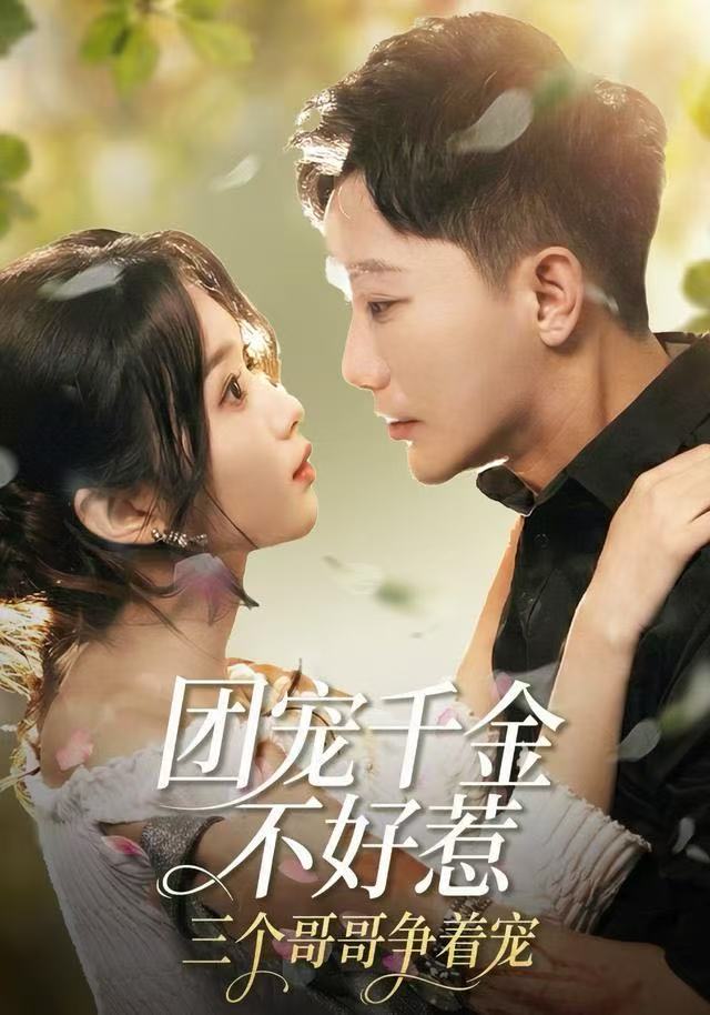 团宠千金不好惹，三个哥哥争着宠