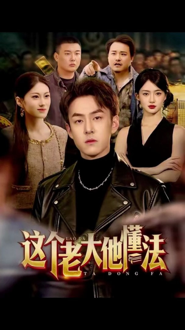 这个老大他懂法