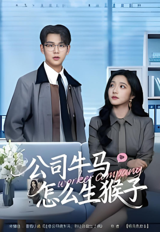 公司牛马怎么生猴子