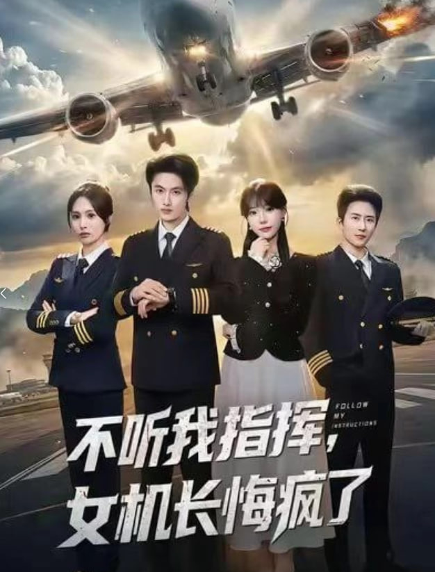 不听我指挥，女机长悔疯了