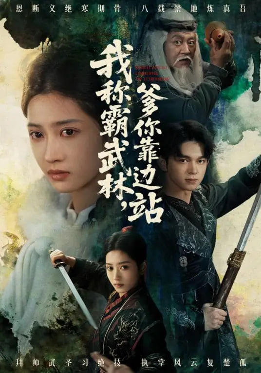 我称霸武林，爹你靠边站