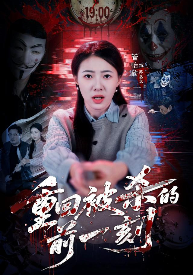 重回被杀的前一刻