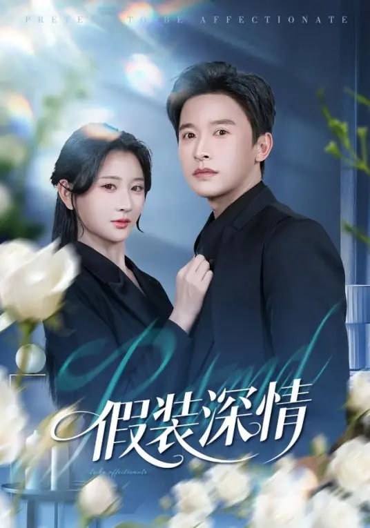 假装深情