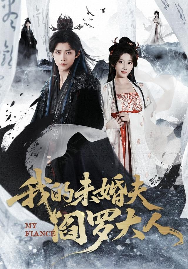 我的未婚夫阎罗大人（我的夫君是阎罗）