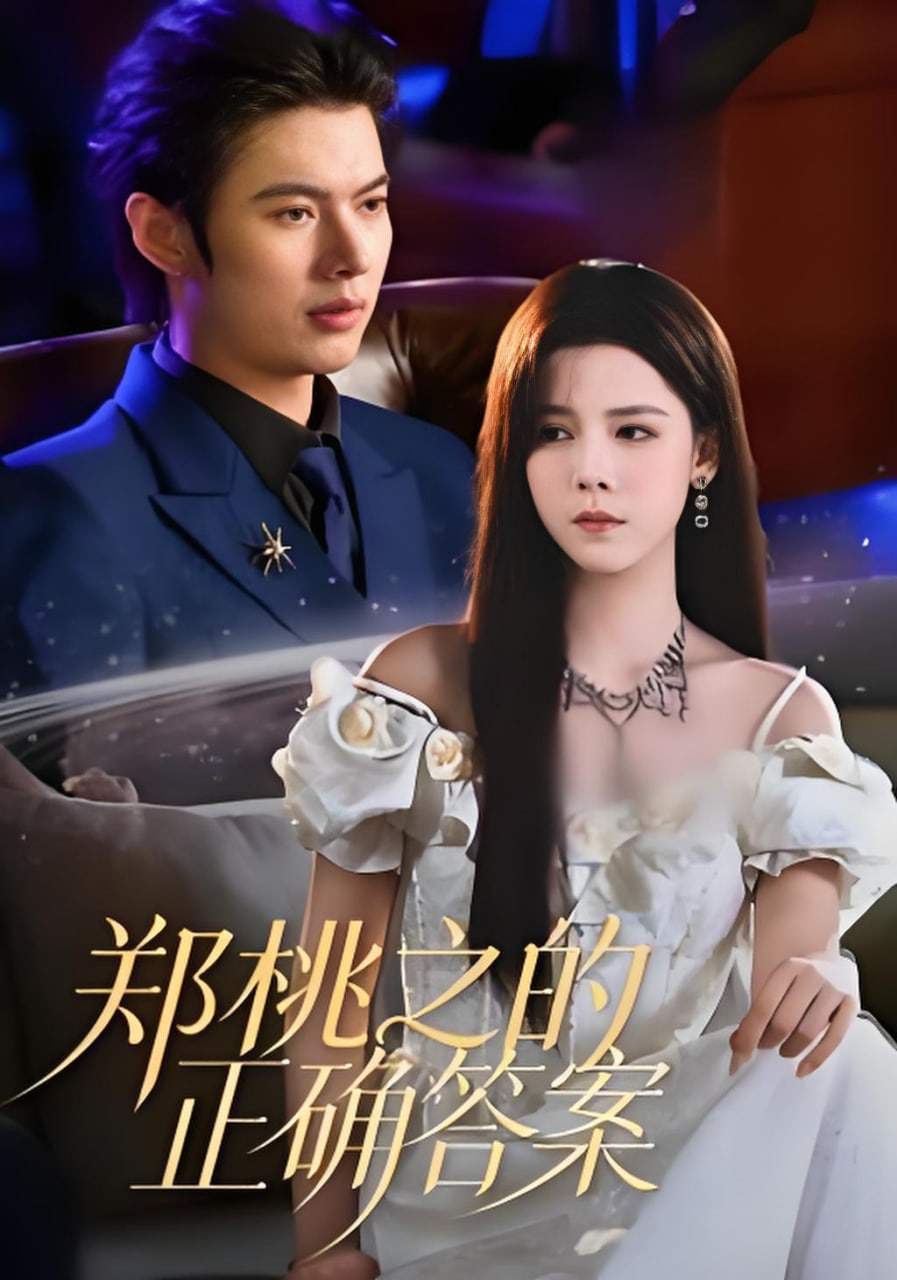 郑桃之的正确答案