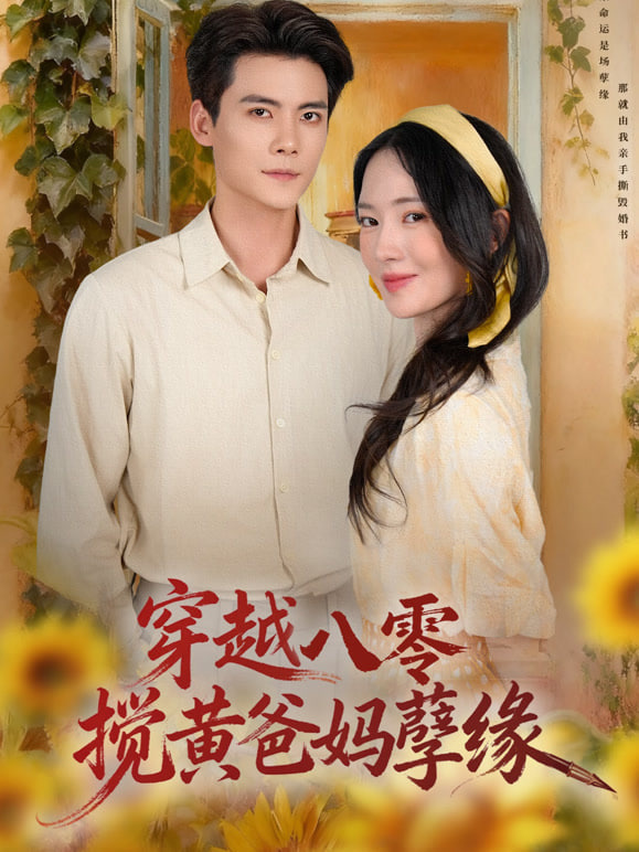 穿越八零，搅黄爸妈孽缘