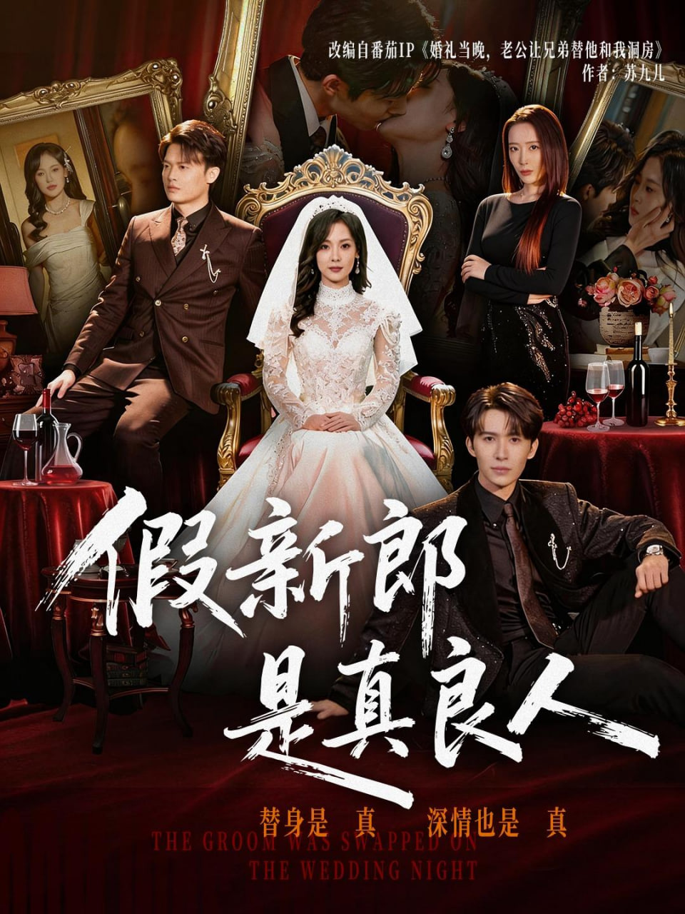 假新郎是真良人