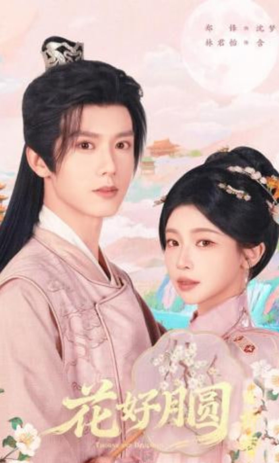 花好月圆之折香