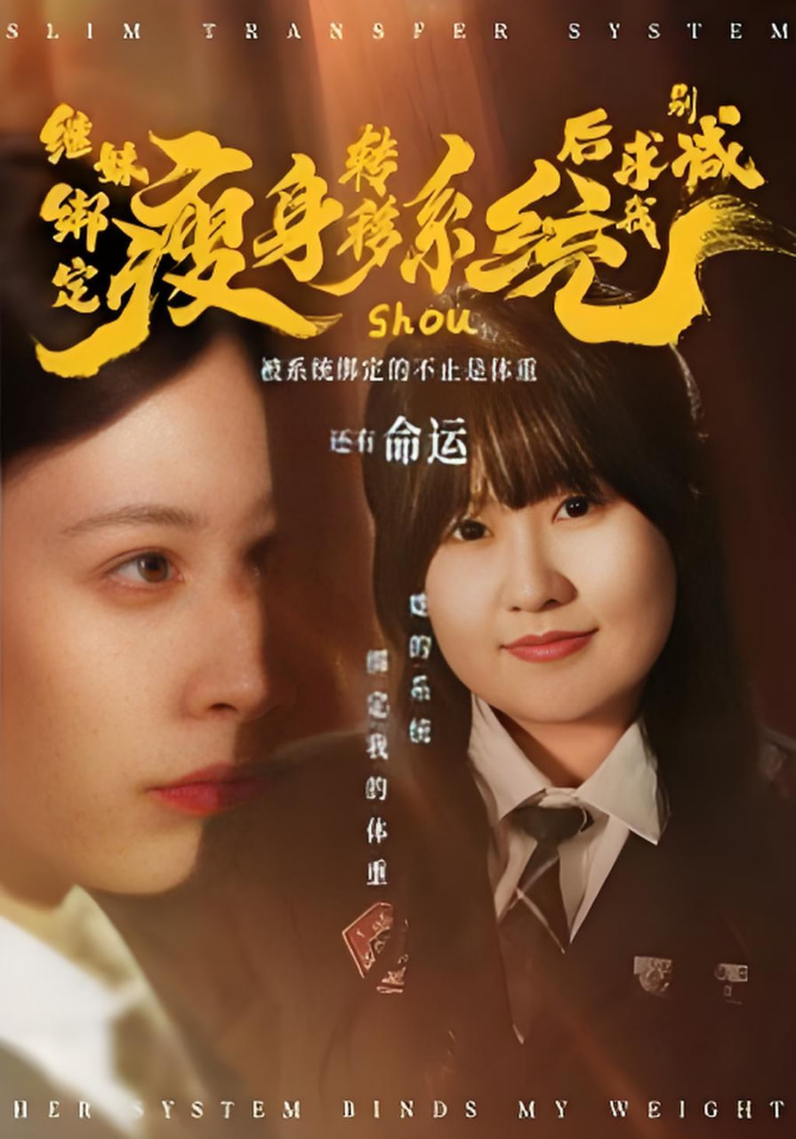 继妹绑定瘦身转移系统后求我别减