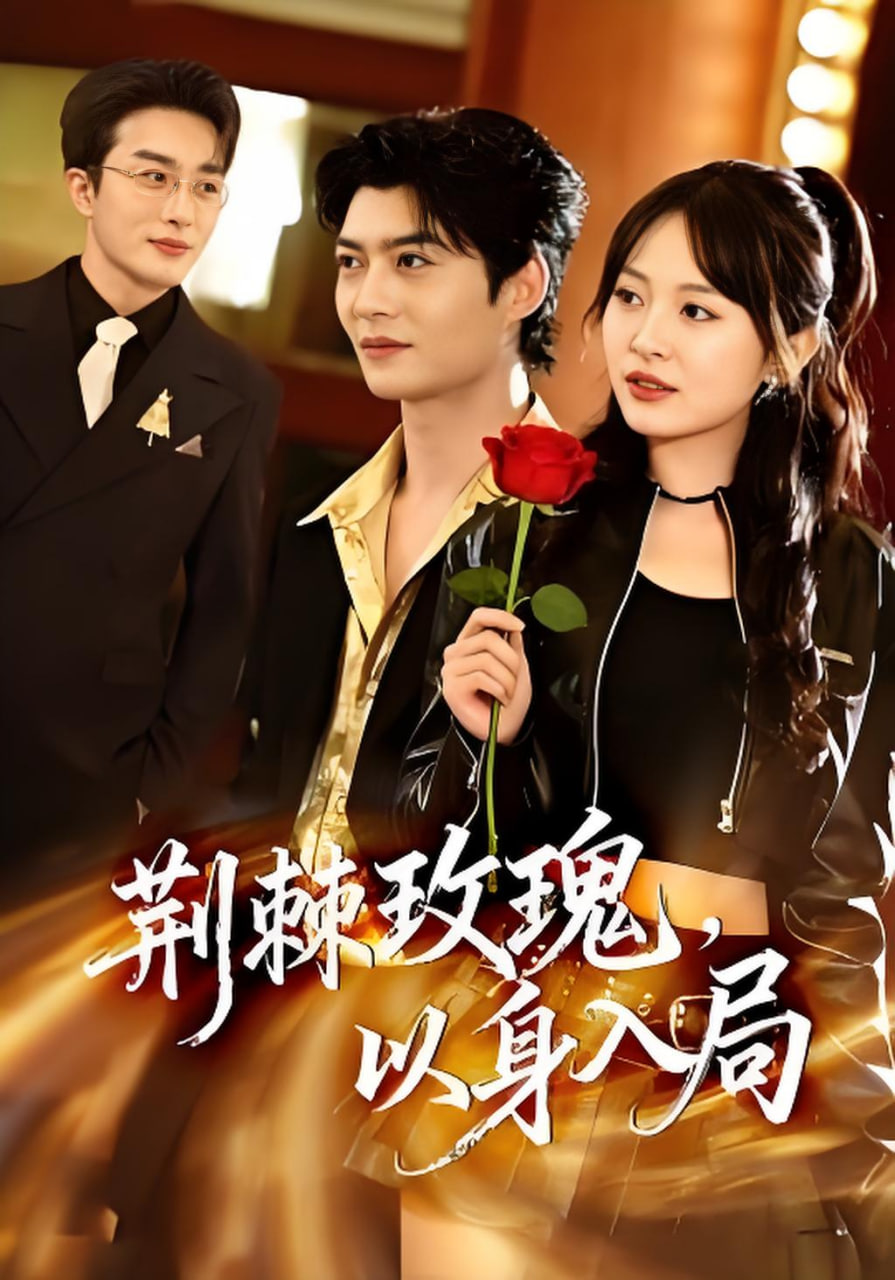 荆棘玫瑰，以身入局