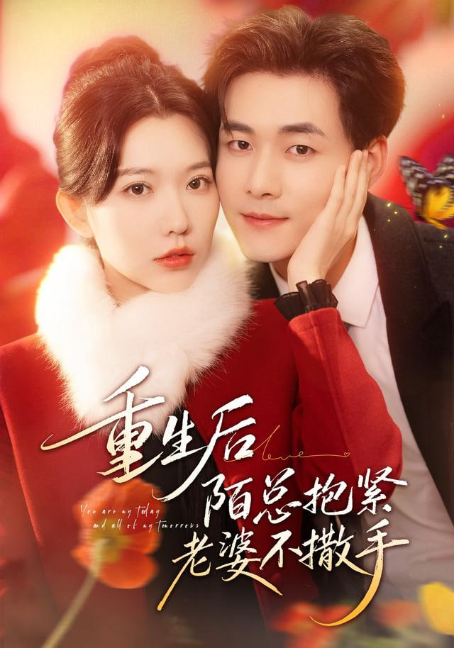 重生后陌总抱紧老婆不撒手