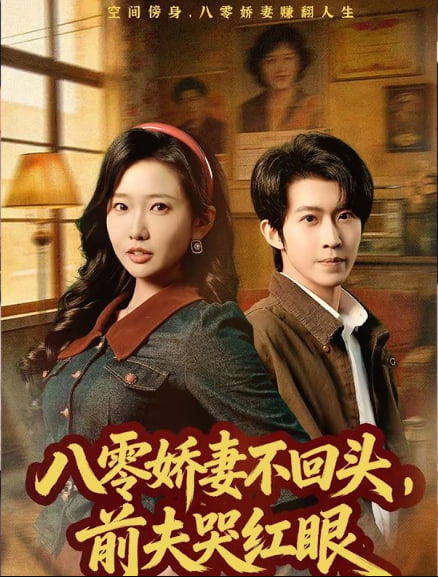 八零娇妻不回头，前夫哭红眼