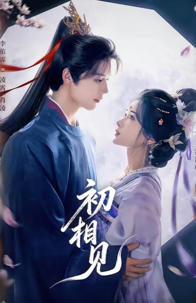 初相见