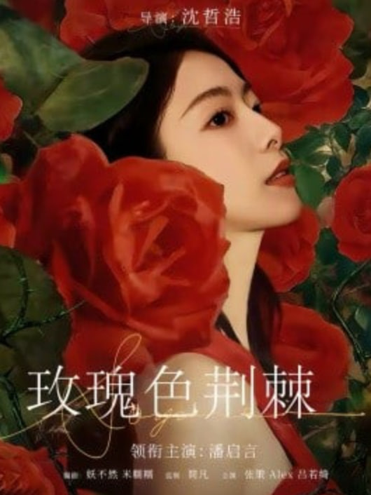 玫瑰色荆棘