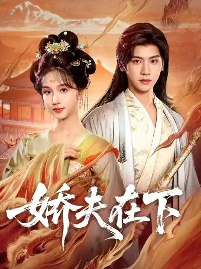 娇夫在下（代嫁夫君）