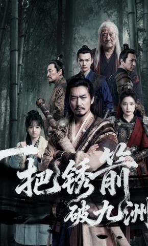 一把锈箭破九洲