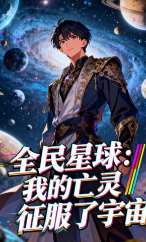 全民星球：我的亡灵征服了宇宙