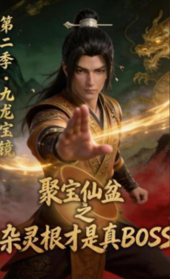 聚宝仙盆之杂灵根才是真BOSS第二季
