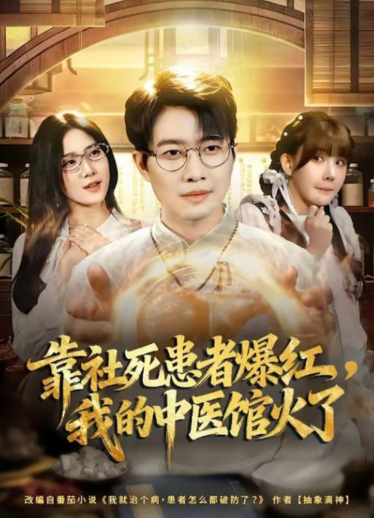 靠社死患者爆红，我的中医馆火了
