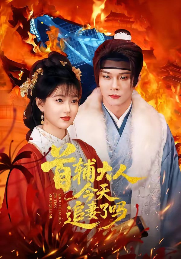 首辅大人，今天追妻了吗？