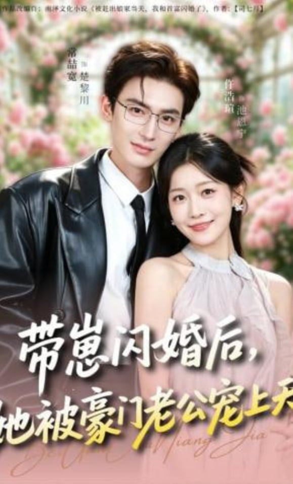 带崽闪婚后，她被豪门老公宠上天