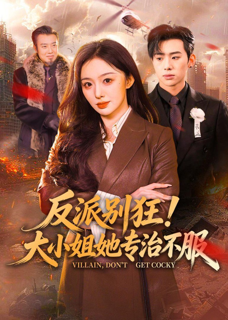 反派别狂！大小姐她专治不服