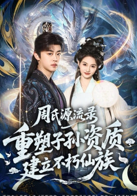 周氏源流录：重塑子孙资质，建立不朽仙族