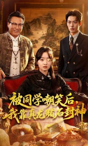 被同学嘲笑后，我靠真龙赌石封神