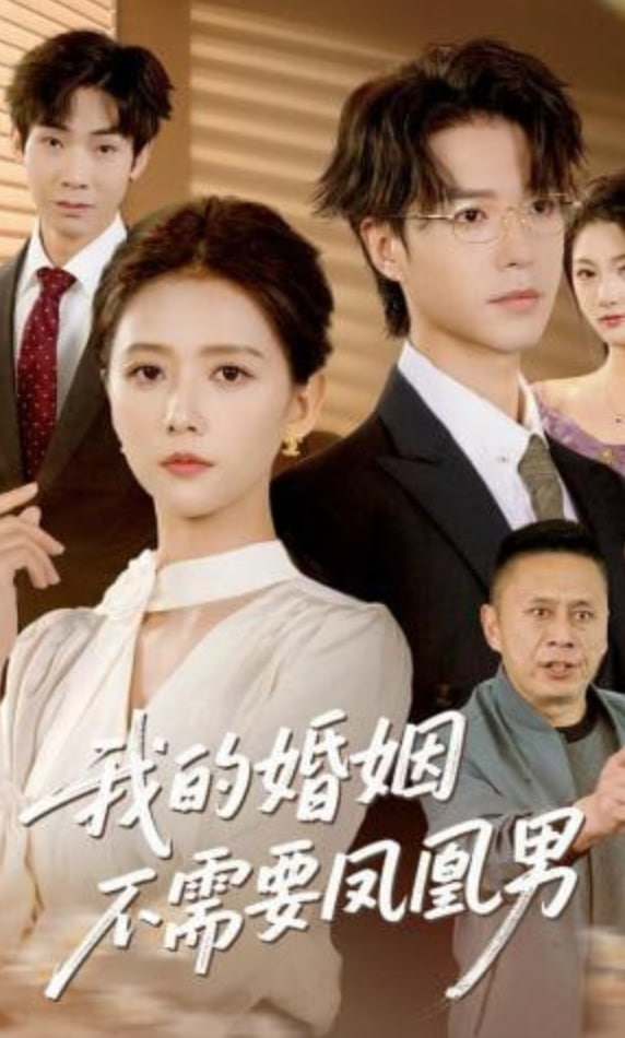 我的婚姻不需要凤凰男