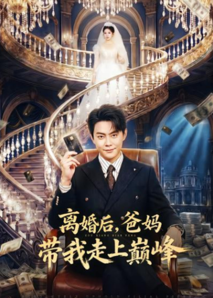 离婚后，爸妈带我走上巅峰