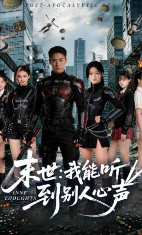 末世：我能听到别人心声