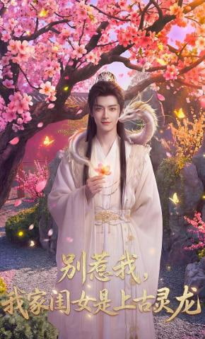 别惹我，我家闺女是上古灵龙